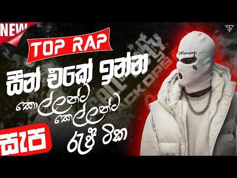 2026 best sinhala Rap songs collection || new rap collection