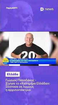 Γιώργος Παπαδάκης - Σίγησε το «Καλημέρα Ελλάδα»: Ξέσπασε σε λιγμούς η αρχισυντάκτρια