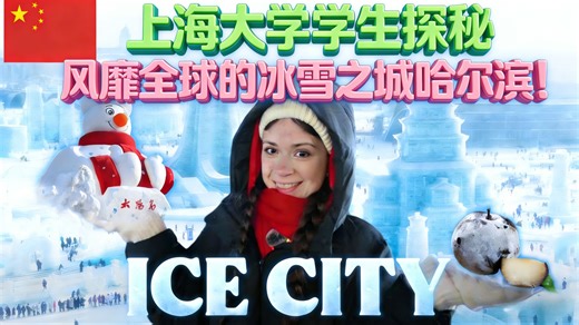 上海大学学生探秘：风靡全球的冰雪之城哈尔滨！