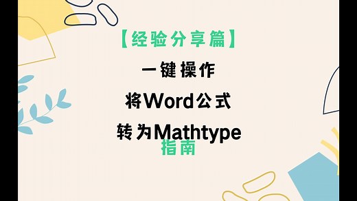 一键操作将Word公式转化为MathType公式