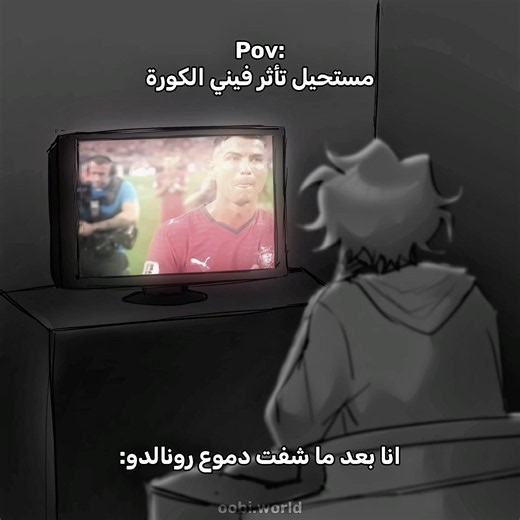 وداعًا يالاسطورة💔 #كأس_العالم #fifaworldcup #عالم_أوبي #oobi_world #كأس_العالم2026