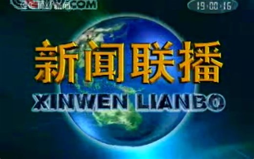 2007年2月14日央视新闻频道《新闻联播》开场/结尾