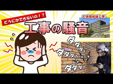 どうにかできないの！？工事の騒音【無振動ドリルによる騒音の低減】