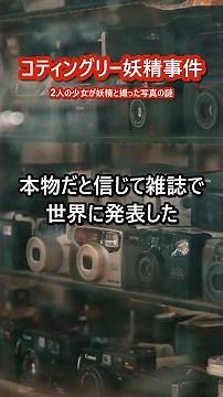 1917年、少女2人が撮った『妖精の写真』にコナン・ドイルが本気になった事件 #Shorts