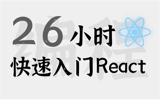 【前端开发】React快速入门到精通