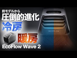 【これ一台で解決！】ポータブルクーラーEco Flow Wave 2を元自動車メーカー勤務の技術者が解説します。