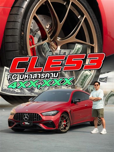 AMG CLE53 FC แต่งล้อทองสุดเท่ในมหาสารคาม