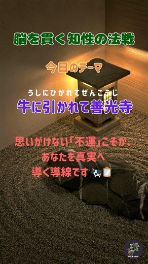 牛に引かれて善光寺（禅的解釈） 思いがけない「不運」こそが、あなたを真実へ導く導線です 🐄🪞