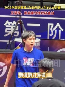 2025乒超联赛第二阶段明天上午10:30开赛，王楚钦、周启豪对练积极备战