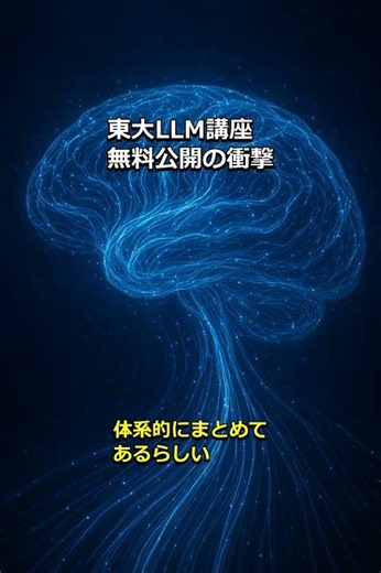 東大LLM講座 無料公開の衝撃/国内ITニュース #Shorts #情シス #社内se #LLM #AI学習