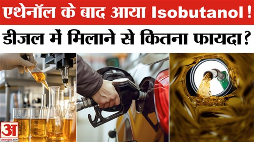 Isobutanol Blending in Diesel: केंद्रीय मंत्री नितिन गडकरी ने जल्द नए ईंधन विकल्प की जानकारी दी।