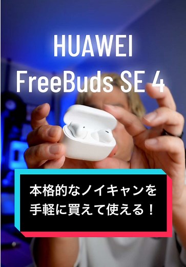 HUAWEI新作イヤホンの驚きのノイキャン性能