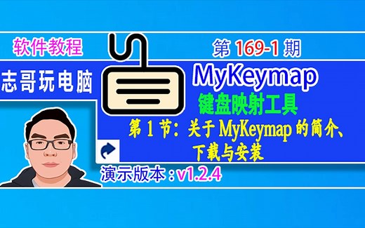 志哥玩电脑-第169-1期-教程：MyKeymap键盘映射工具-第1节：MyKeymap的简介、下载和安装教程