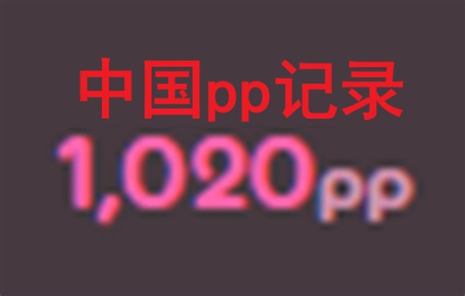 【osu!】国内第一个1000pp！！！