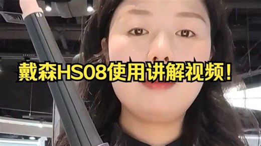 戴森HS08使用讲解视频!