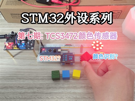 ［第七期:TCS3472］单片机也能识别颜色？学会这个传感器就可以！