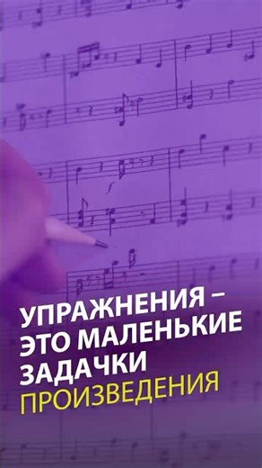 🎼Упражнения – это маленькие задачки произведения. Маленькие упражнения = большие результаты