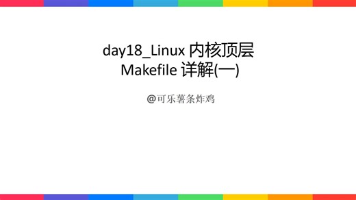day18_Linux 内核顶层Makefile 详解(一)