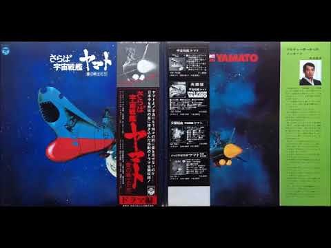 さらば宇宙戦艦ヤマト 愛の戦士たち−Soundtrack