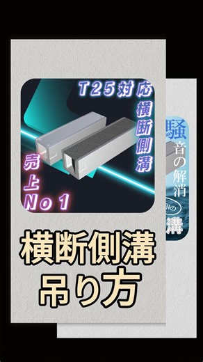 三洋コンクリート工業 株式会社 on Instagram: "【吊り方】 横断側溝 ☆吊具紹介☆ ・アイボルト(M16) ・ワイヤー ※製品重量をご確認の上、 適切な選定をお願い致します。 動画がいいなと思いましたら、 いいね！フォロー！ よろしくお願いいたします。 #三洋コンクリート工業株式会社 #吊り方 #横断側溝 #道路 #側溝 #売上 #no1 #プレキャストコンクリート #sanyogram"