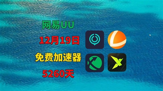 12月19日UU加速器免费5360兑换码！雷神56940天兑换码！迅游4690天兑换码！迅雷4550天！奇游/NN的兑换口令！周卡/月卡/天卡 兑换码！人手一份