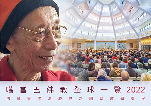 新噶当巴传承 – 国际噶当巴佛教联盟