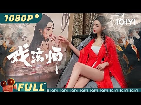 The Oriental Illusionist | Costume Fantasy | Chinese Movie 2022 | iQIYI MOVIE THEATER