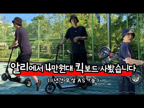 알리깡 - 4만원대 가성비킥보드 100kg까지 끄떡없어요