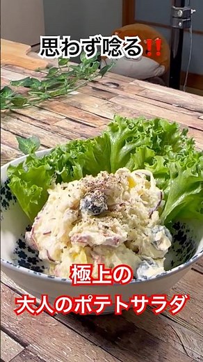 思わず唸る‼️【極上の大人のポテトサラダ】 #ポテトサラダ #じゃがいもレシピ #キューピーフィッテ #たくあん #クリームチーズ #shortsfeed