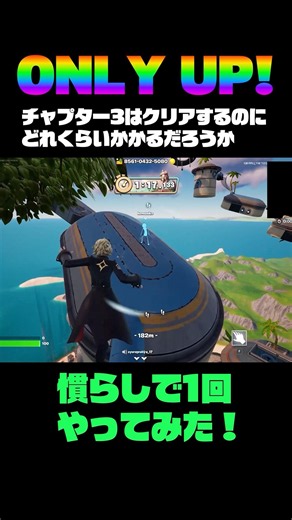 【ONLY UP! チャプター3】攻略したいなー何時間かかるだろうか。。 #フォートナイト #colonelkkjϟ #ゲーム実況 #チャプター #オンリーアップ #チャプター3