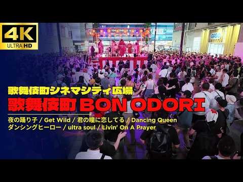 【4K】歌舞伎町 BON ODORI 2026 / 多種多様な観客をまとめるのは盆踊り!! / ultra soul ダンシングヒーロー Bon Jovi / 新宿トー横 鳳蝶美成 盆踊り
