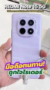 REDMI Note 15 5G สมาร์ทโฟนแห่งความทนทานระดับไททัน จอสวย แบตอึด กล้องชัด ถูกใจสายไรเดอร์ ✨