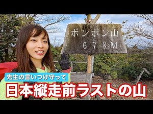 [Limited to 10km] Despite the limited walking distance, I climbed Mt. Ponpon to see my favorite a...