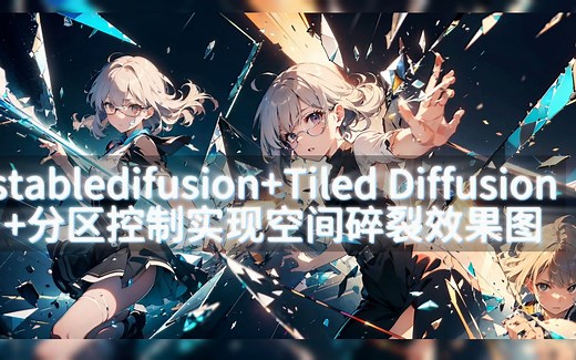 如何用stabledifusion+Tiled Diffusion +分区控制 实现空间碎裂效果图超简单不需要任何的lora简单的大模型就可以实现