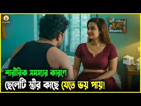 Ek Mini Katha Movie Explained Bangla | ছোট এক সমস্যার বড় দুশ্চিন্তা | Enable Media