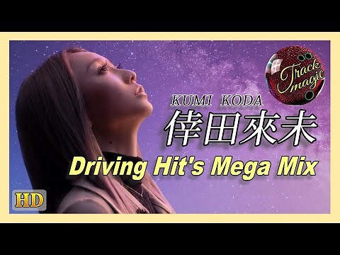倖田來未・メガミックス vol.1 / Driving Hit's Mega Mix #trackmagic