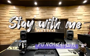在百万录音棚听 PUNCH&朴灿烈《Stay with me》 【《鬼怪》OST】
