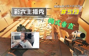你永远可以相信杰哥的垂直！【龙裔出品】#513[1080P60帧]_彩虹六号围攻_第一人称