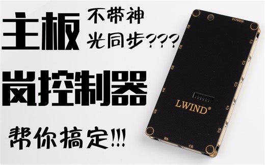 【光污染实验室】主板不支持灯光同步？岚控制器帮你搞定！顺带抽奖一套风扇+控制器