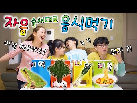 자음 순서대로 음식 먹기 ~ 나무를 먹으라고 ?! ㅋㅋㅋ 버섯도리 랜덤 챌린지