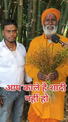 आप काले है शादी नहीं हो रहा तो ध्यान दे !! #baba #shadi #Samadhan #trend #ayurveda #upchar #love