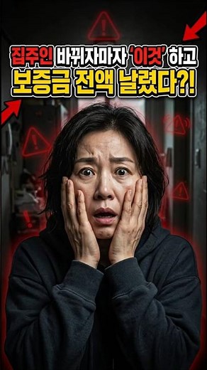 집주인 바뀌면 전세 계약서 새로 써야 할까 #부동산상식 #무서운이야기 #전월세신고