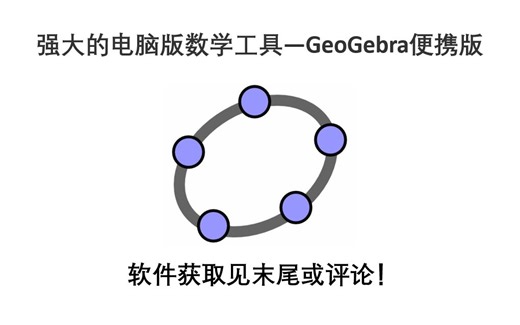 强大的电脑版数学工具—GeoGebra便携版