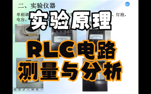 1 原理（1分52）RLC电路测量与分析