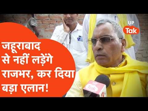 OP Rajbhar Exclusive Interview: लो भइया! अब जहूराबाद से नहीं लड़ेंगे राजभर, चले आज़मगढ़