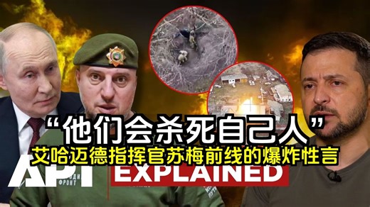 “他们会杀死自己人”：艾哈迈德指挥官在苏梅前线抛出爆炸性言论 | APT