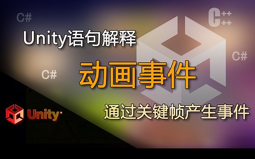 Unity语句解释 通过动画关键帧执行程序事件（动画事件）
