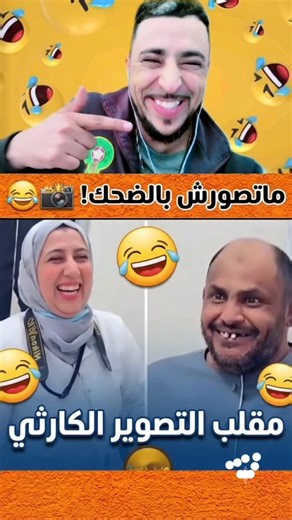 أكثر مقطع مضحك.. عندما تنقلب جلسة التصوير إلى نوبة ضحك هيستيرية! 😂📸