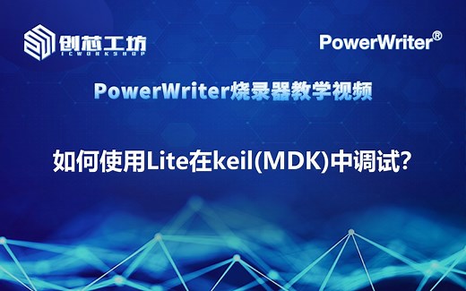 如何使用Lite在keil(MDK)中调试？