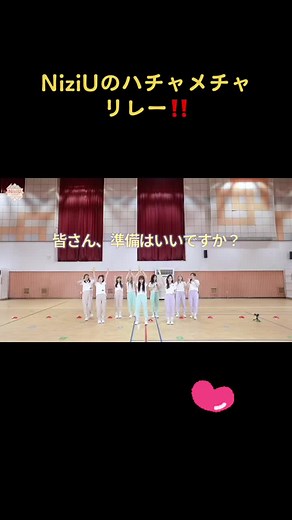 #NiziU #スカウト#リレー#ハチャメチャ